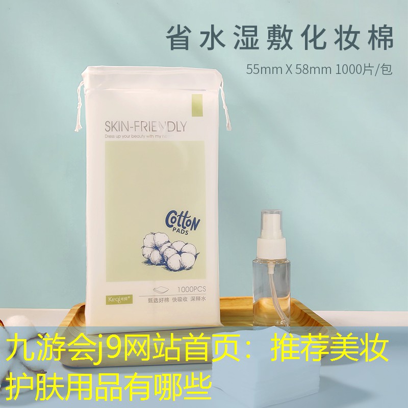 推荐美妆护肤用品有哪些