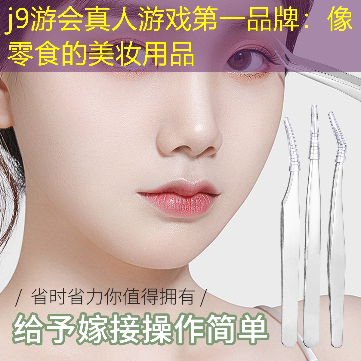 像零食的美妆用品