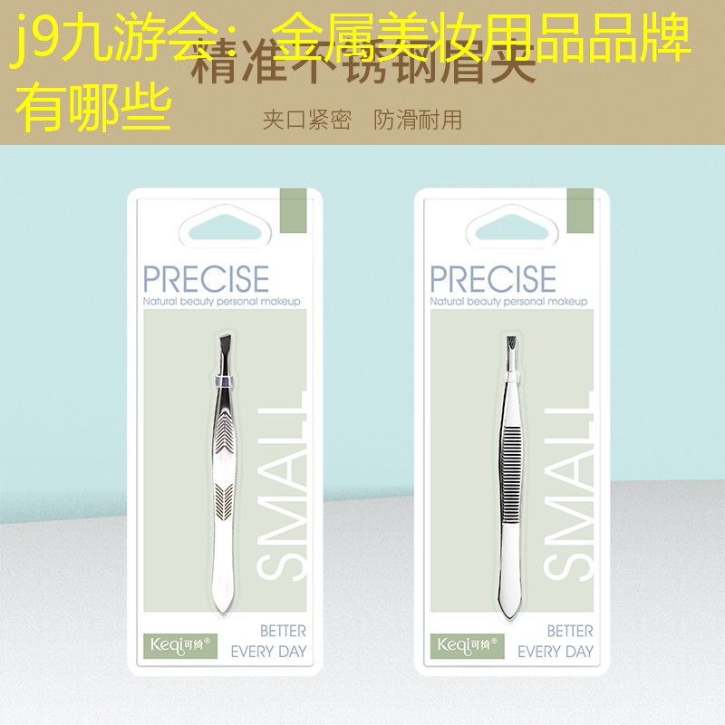 金属美妆用品品牌有哪些