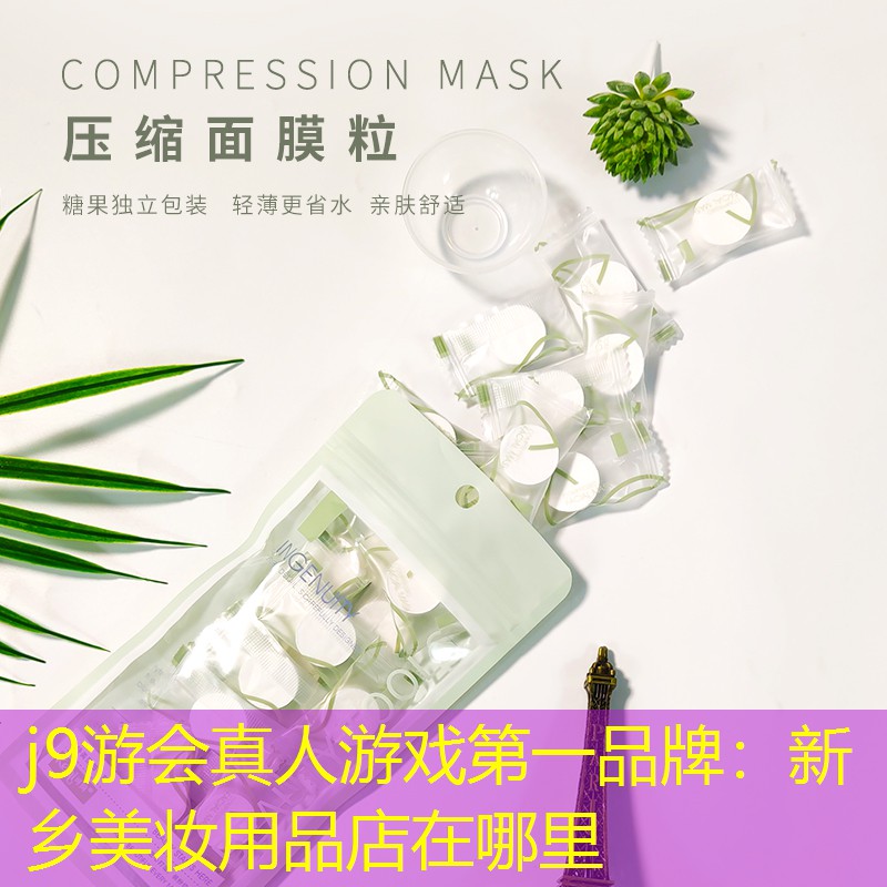 新乡美妆用品店在哪里