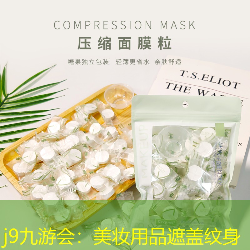 美妆用品遮盖纹身