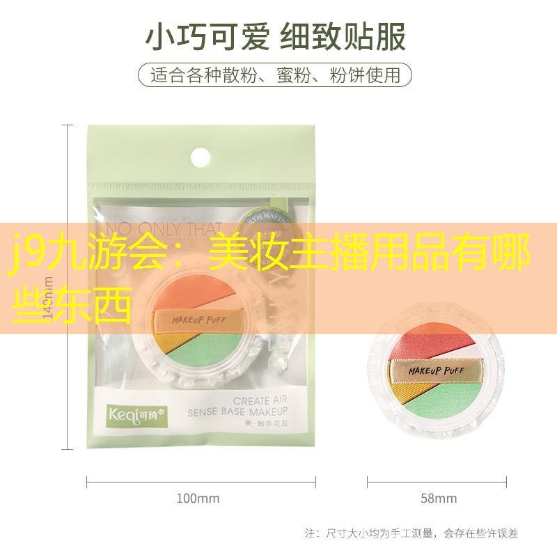 美妆主播用品有哪些东西