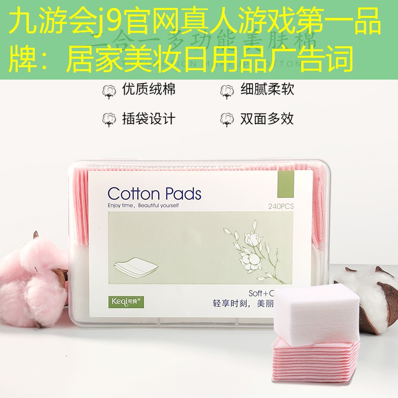 居家美妆日用品广告词