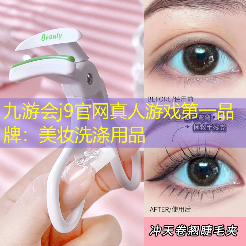 美妆洗涤用品