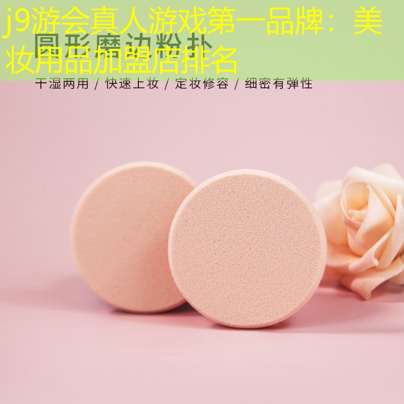 美妆用品加盟店排名