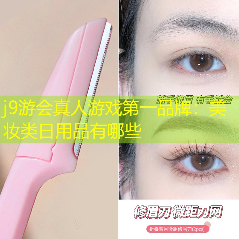 美妆类日用品有哪些