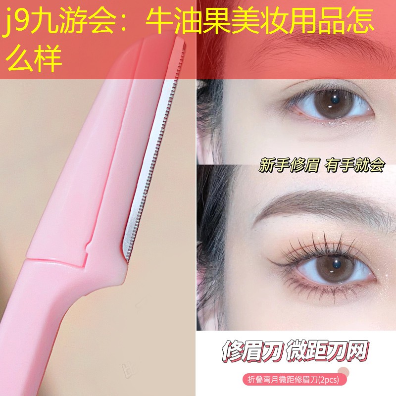 牛油果美妆用品怎么样