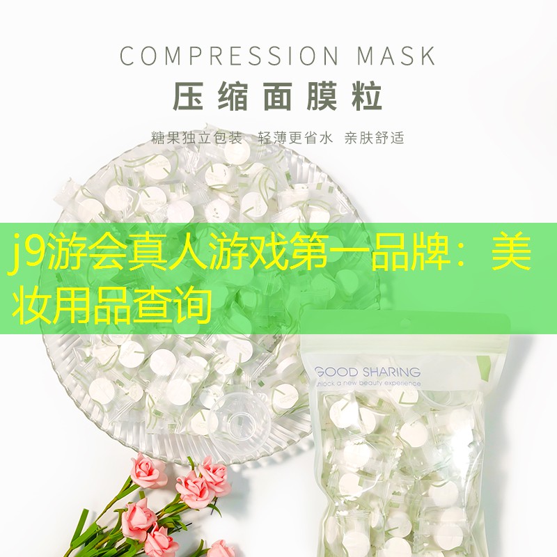 美妆用品查询