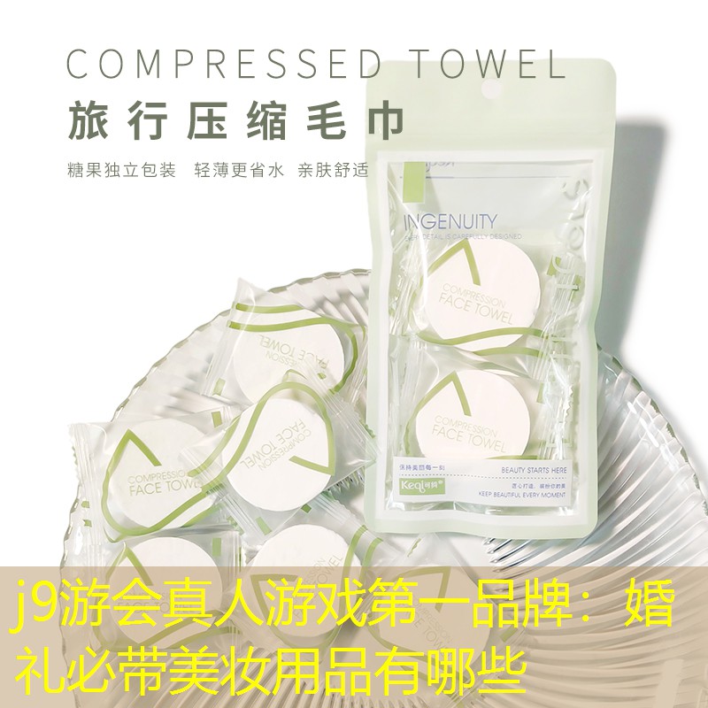 婚礼必带美妆用品有哪些
