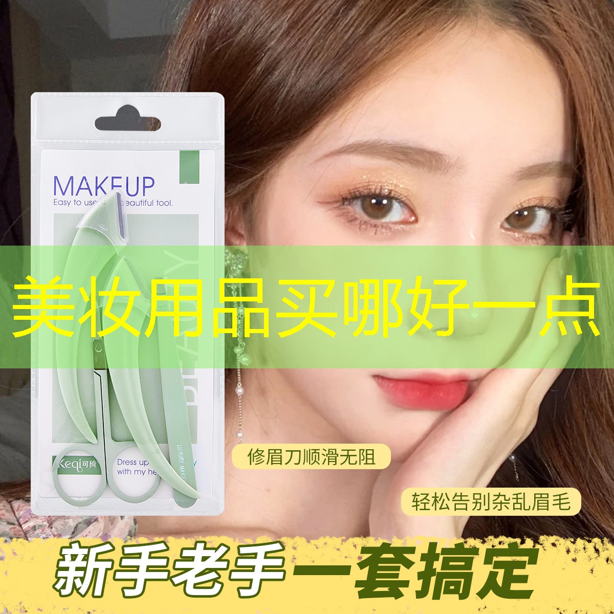 美妆用品买哪好一点
