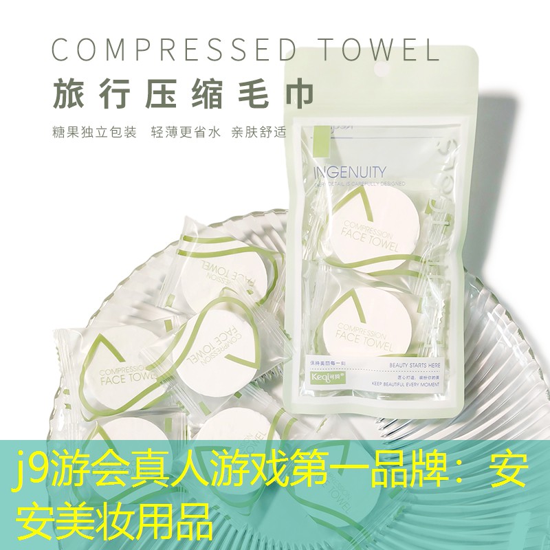 安安美妆用品