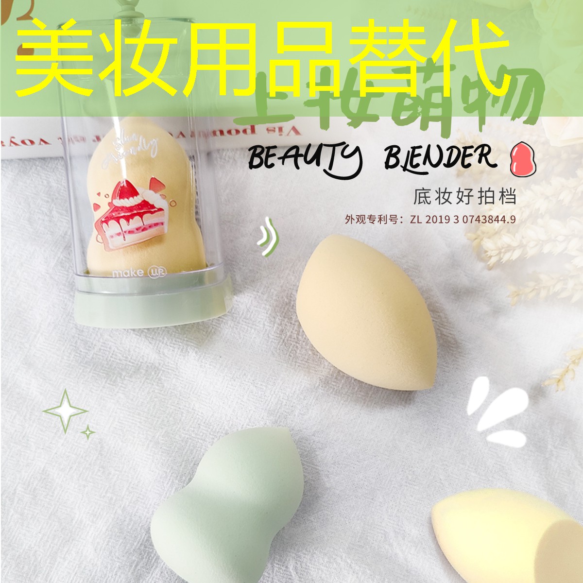 美妆用品替代