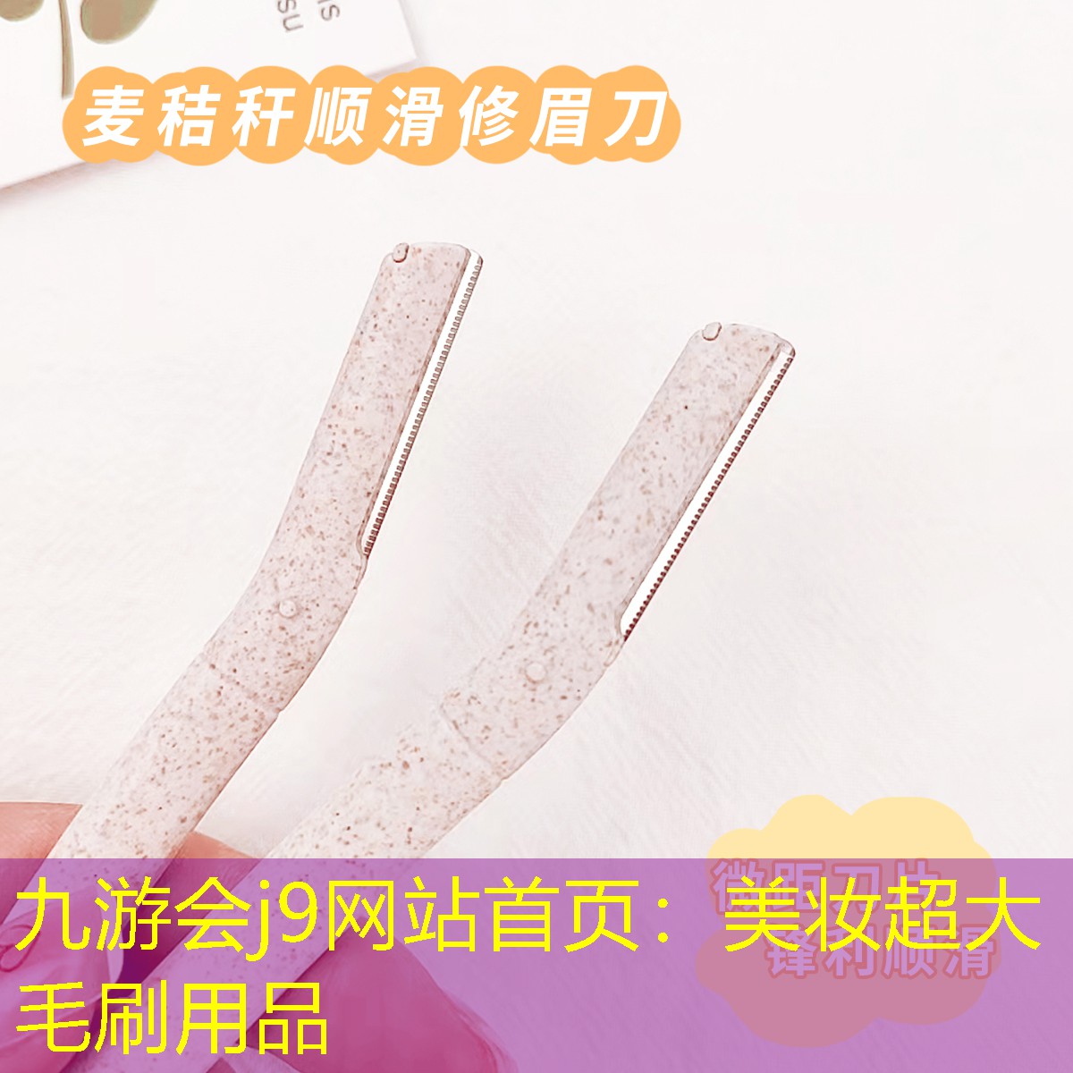 美妆超大毛刷用品