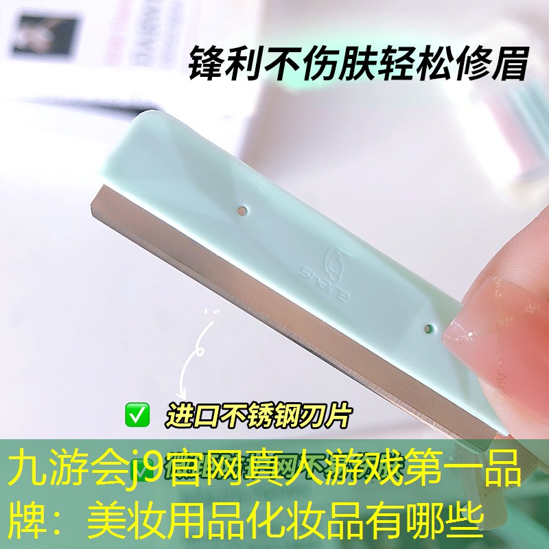 美妆用品化妆品有哪些