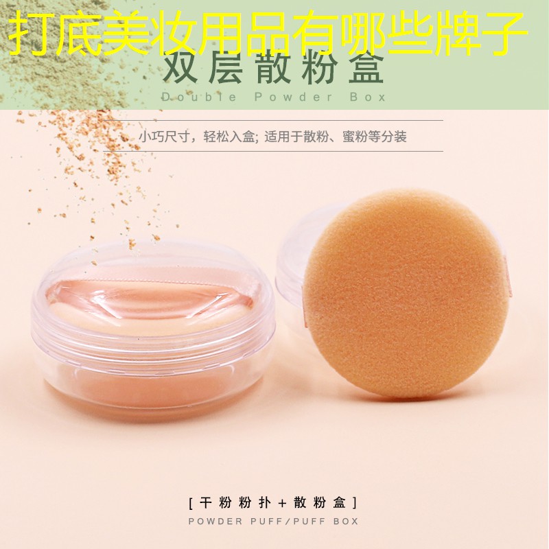 打底美妆用品有哪些牌子