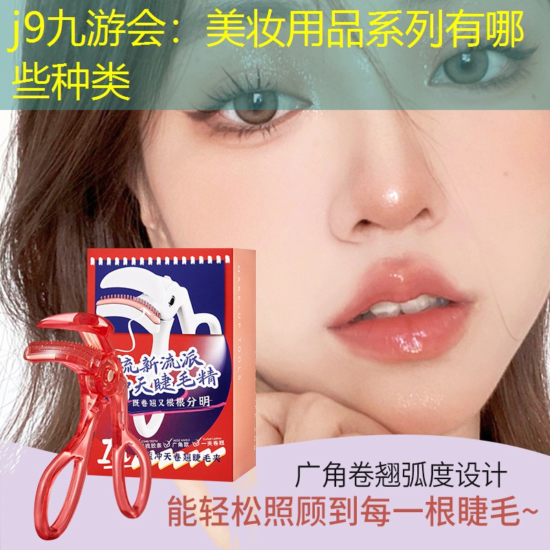 美妆用品系列有哪些种类