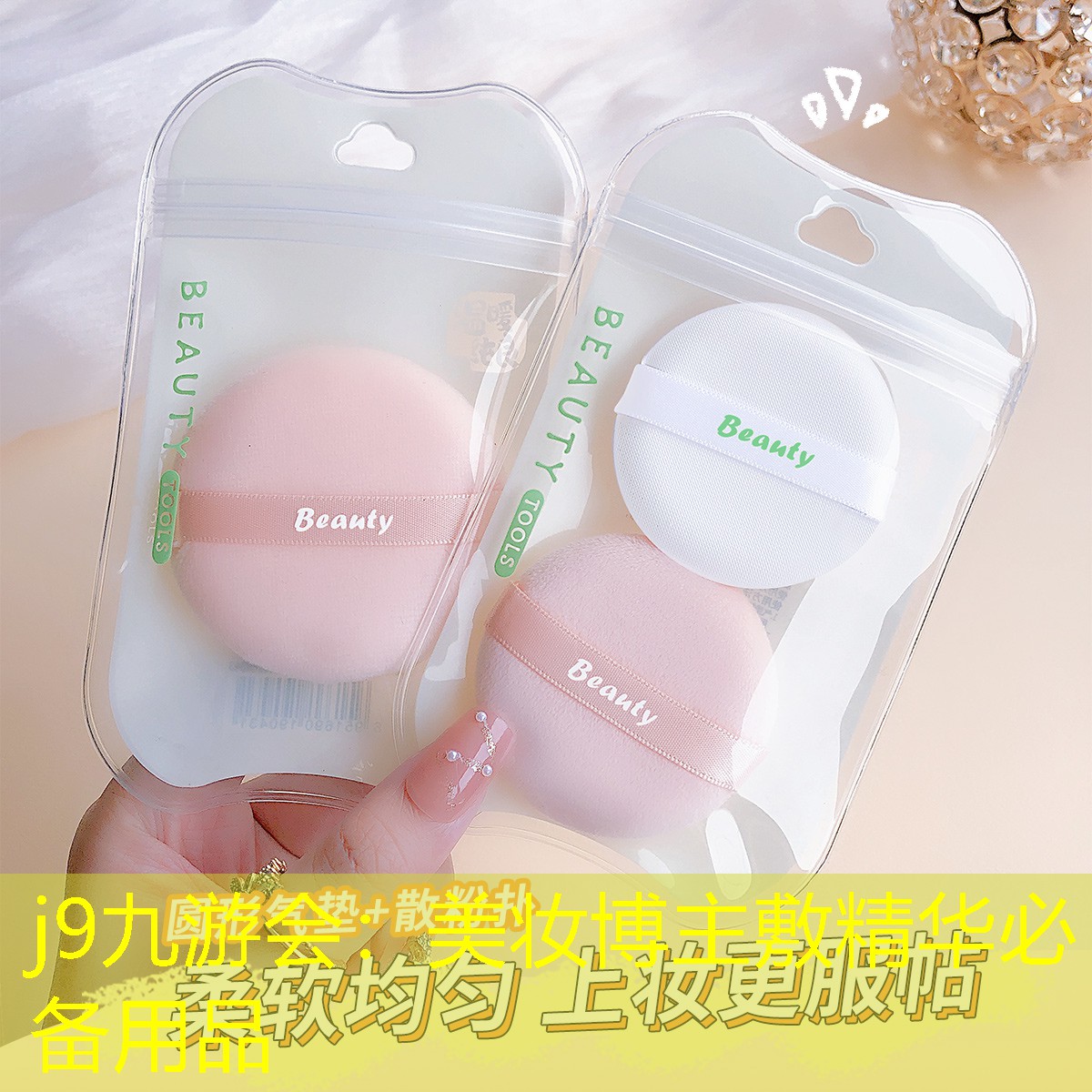 美妆博主敷精华必备用品