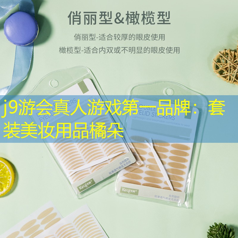 套装美妆用品橘朵