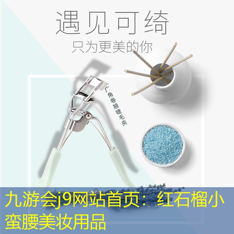 红石榴小蛮腰美妆用品