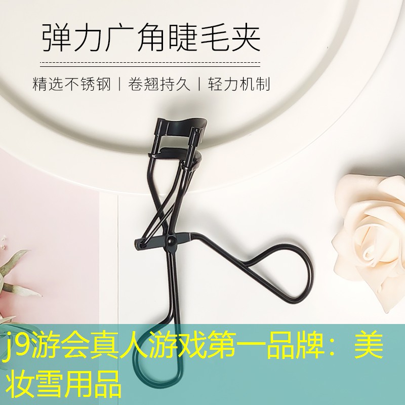 美妆雪用品