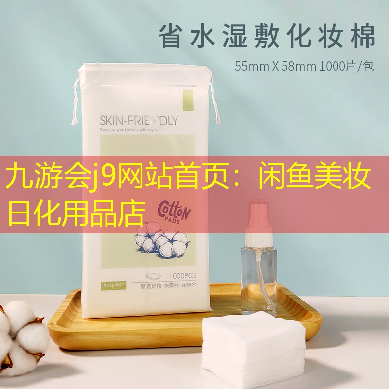 闲鱼美妆日化用品店