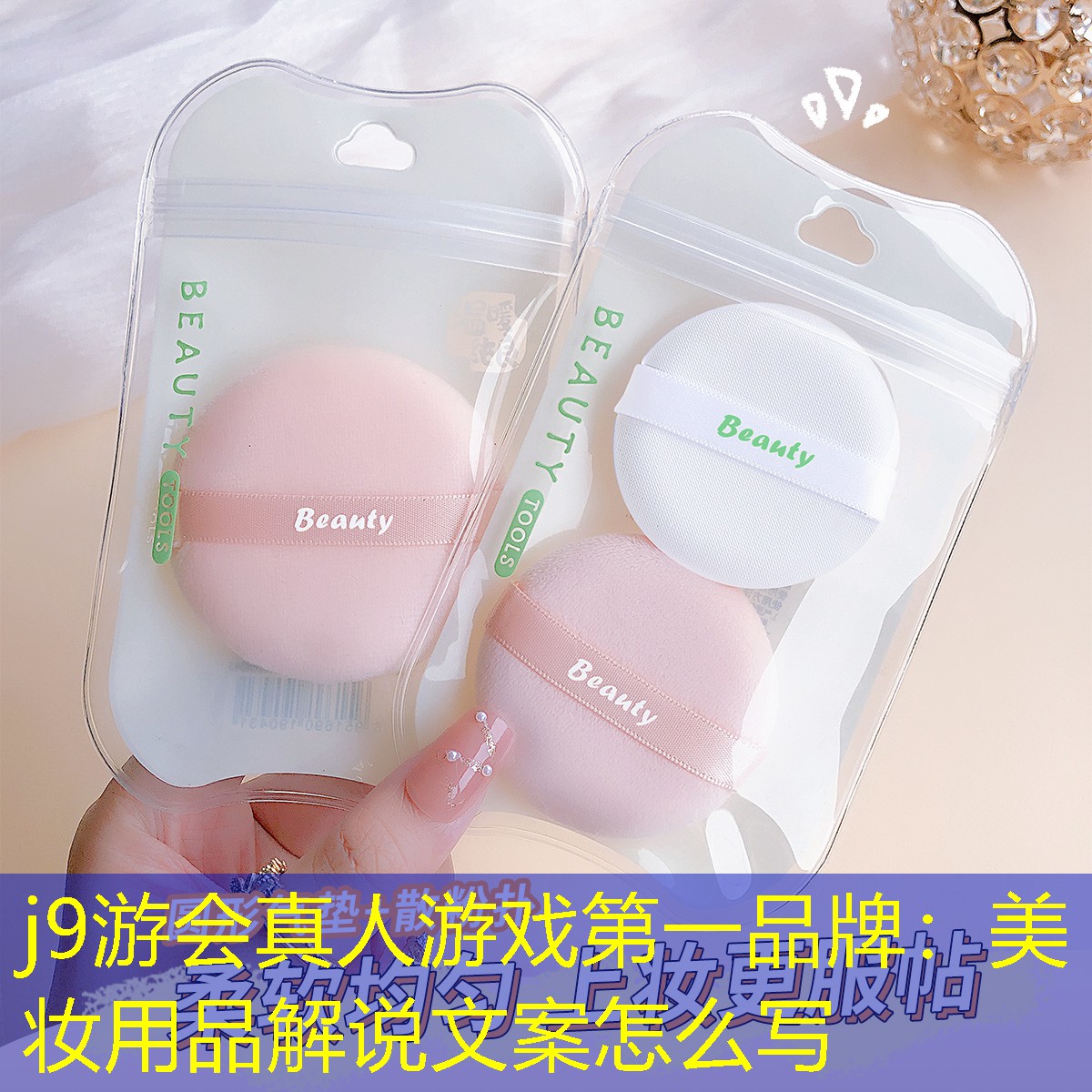 美妆用品解说文案怎么写