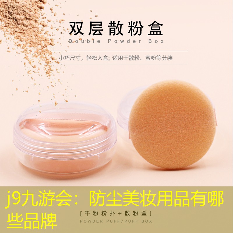 防尘美妆用品有哪些品牌