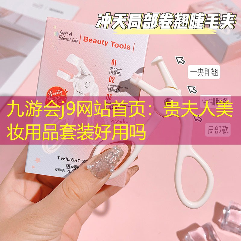 贵夫人美妆用品套装好用吗
