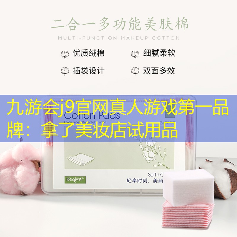 拿了美妆店试用品