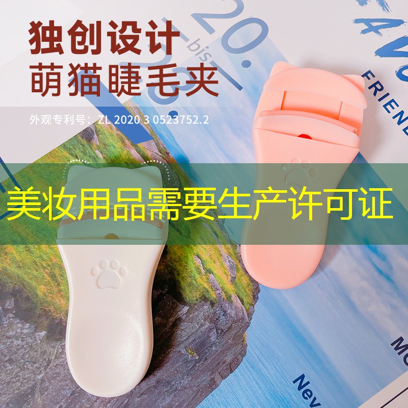 美妆用品需要生产许可证