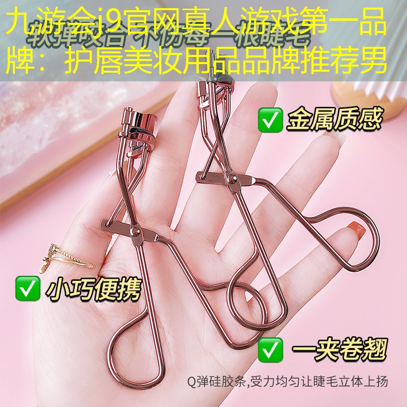 护唇美妆用品品牌推荐男
