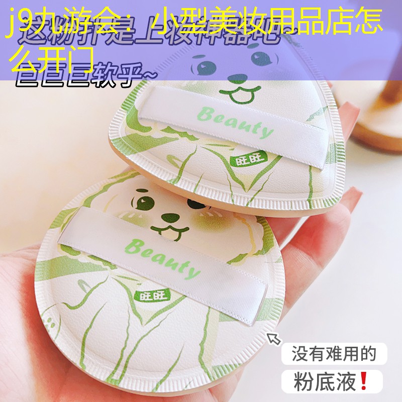小型美妆用品店怎么开门