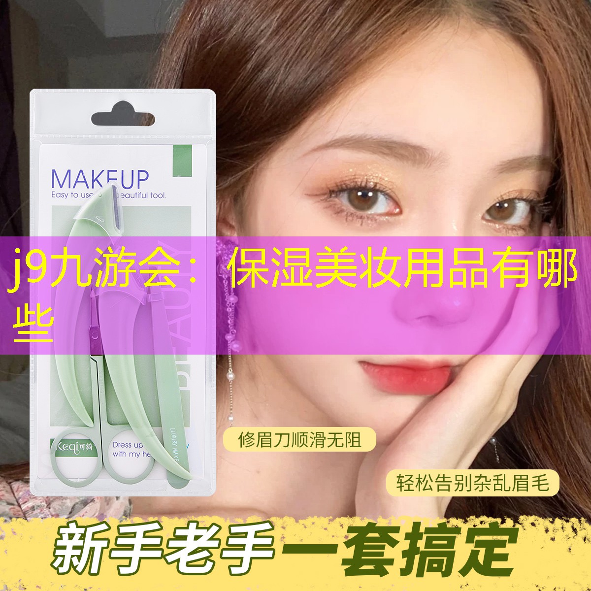 保湿美妆用品有哪些