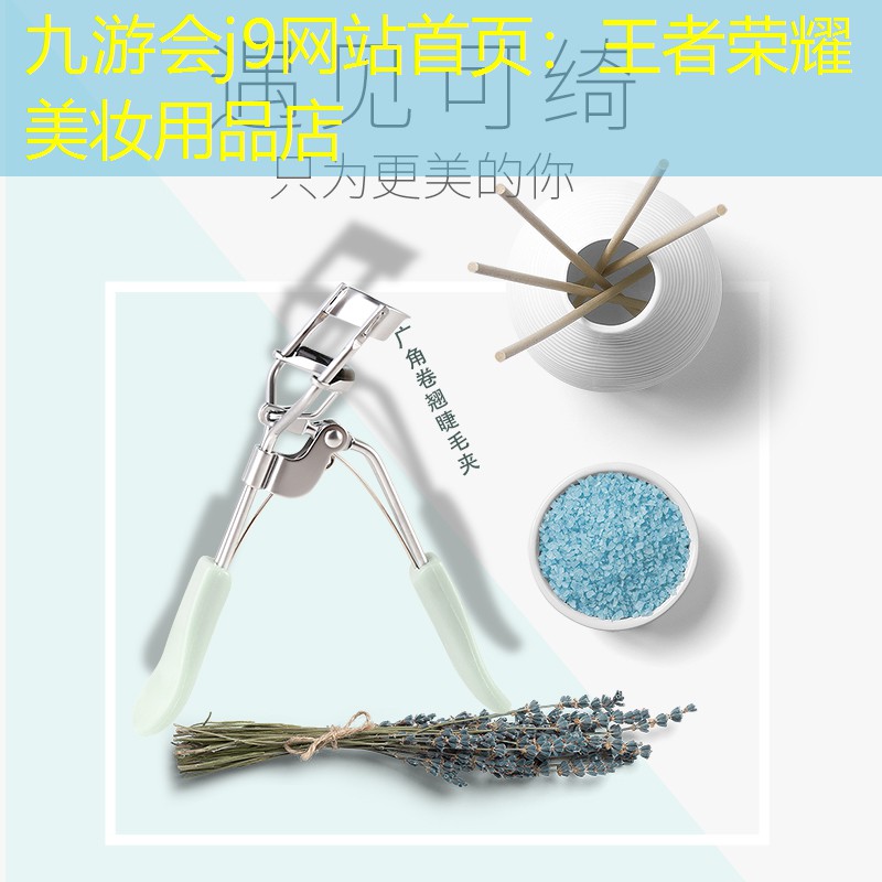 王者荣耀美妆用品店