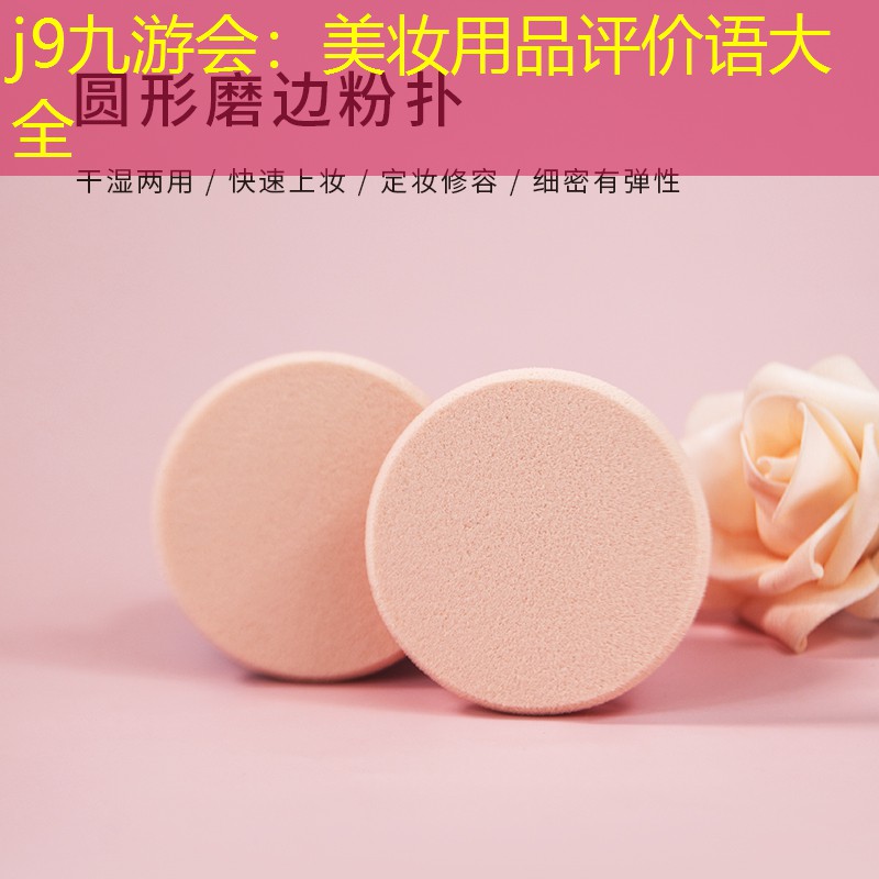美妆用品评价语大全
