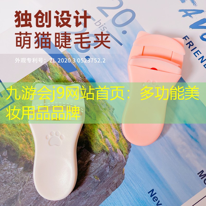 多功能美妆用品品牌