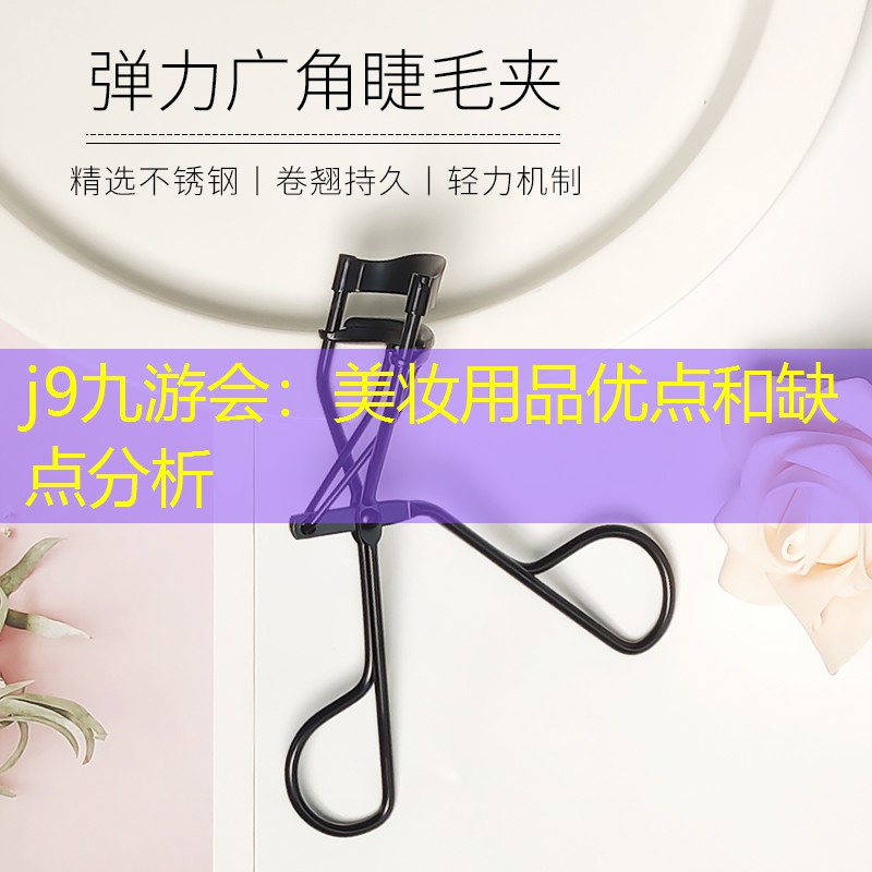 美妆用品优点和缺点分析