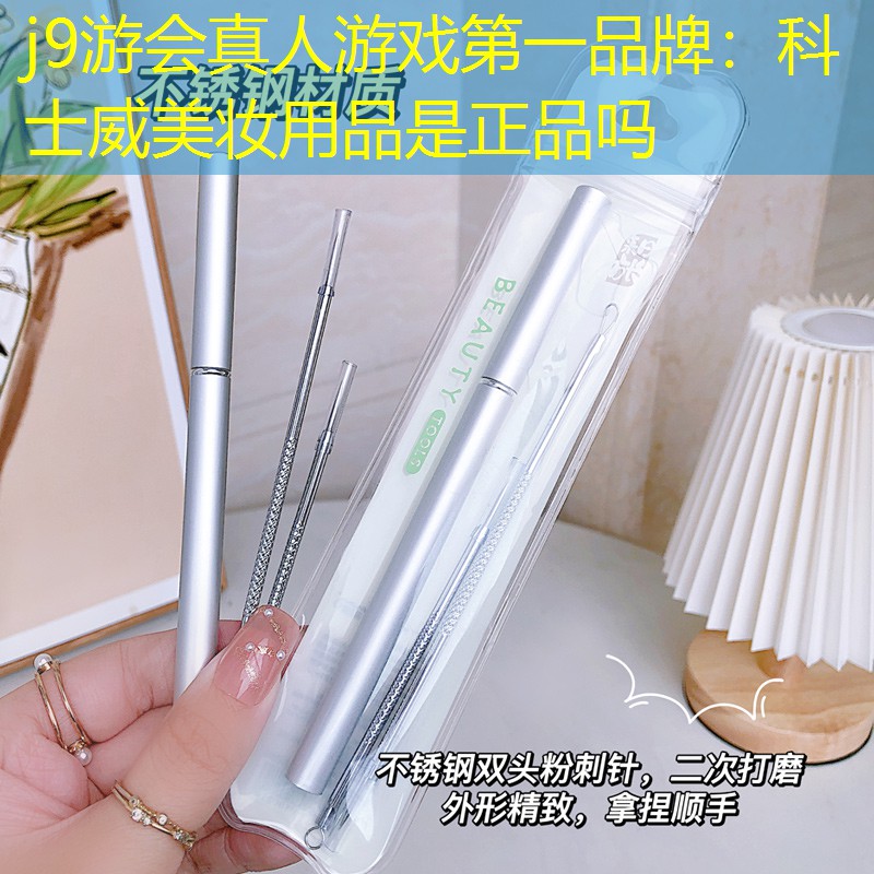 科士威美妆用品是正品吗
