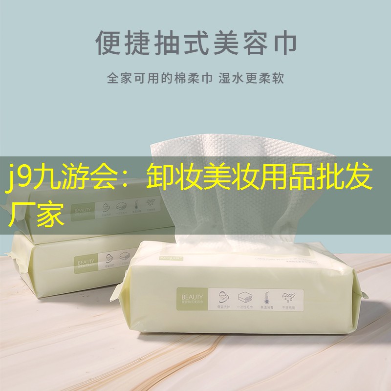 卸妆美妆用品批发厂家