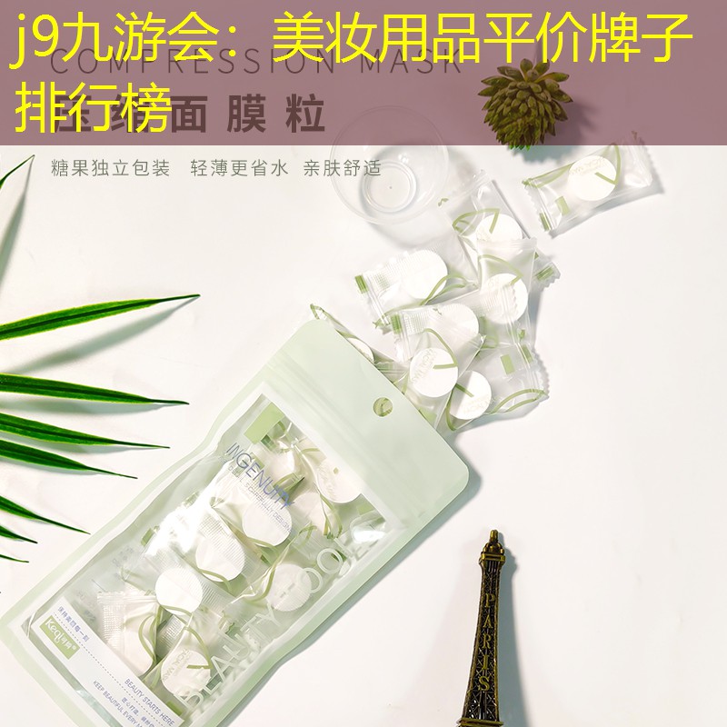美妆用品平价牌子排行榜