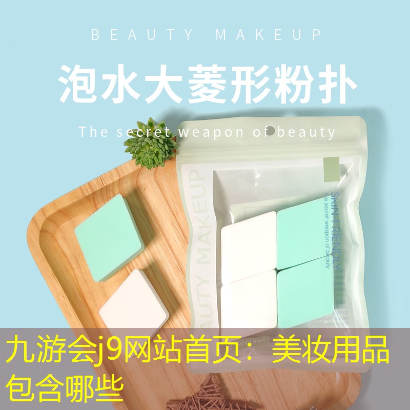 美妆用品包含哪些