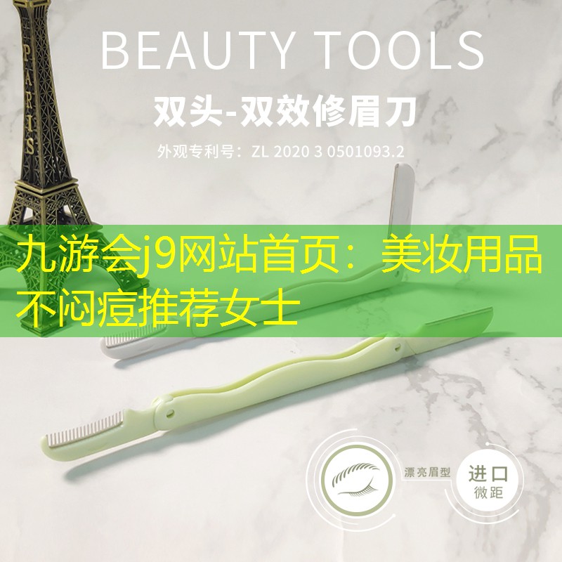 美妆用品不闷痘推荐女士