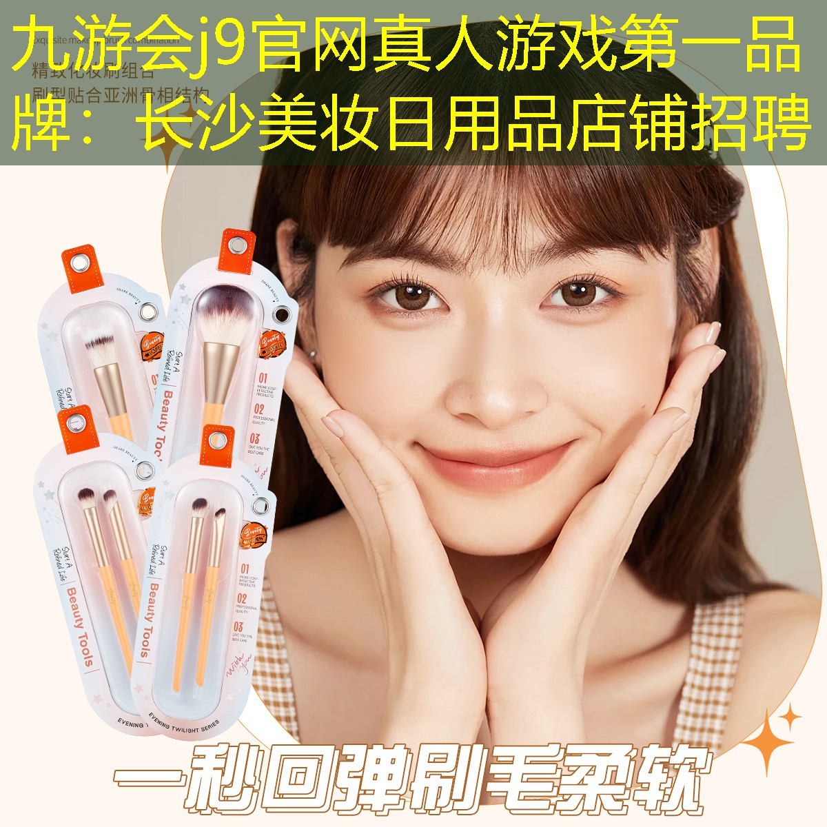 长沙美妆日用品店铺招聘