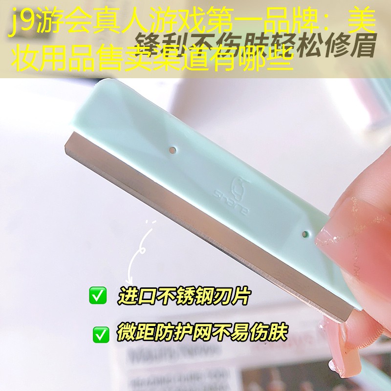 美妆用品售卖渠道有哪些