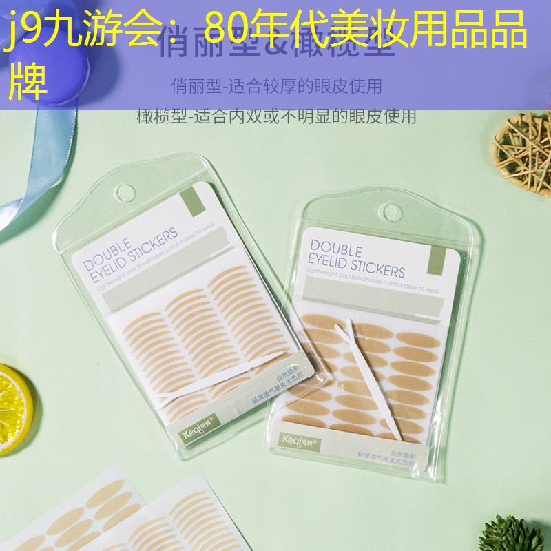 80年代美妆用品品牌
