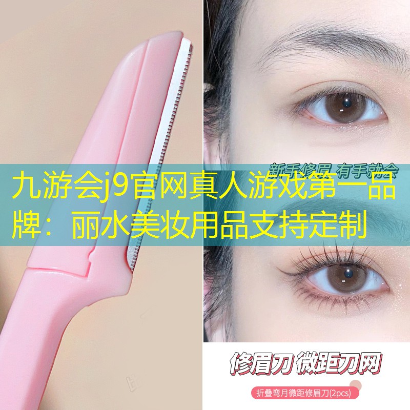 丽水美妆用品支持定制