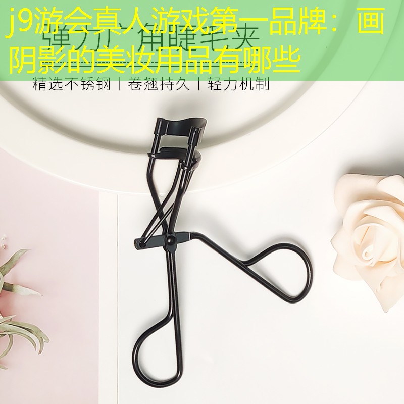 画阴影的美妆用品有哪些