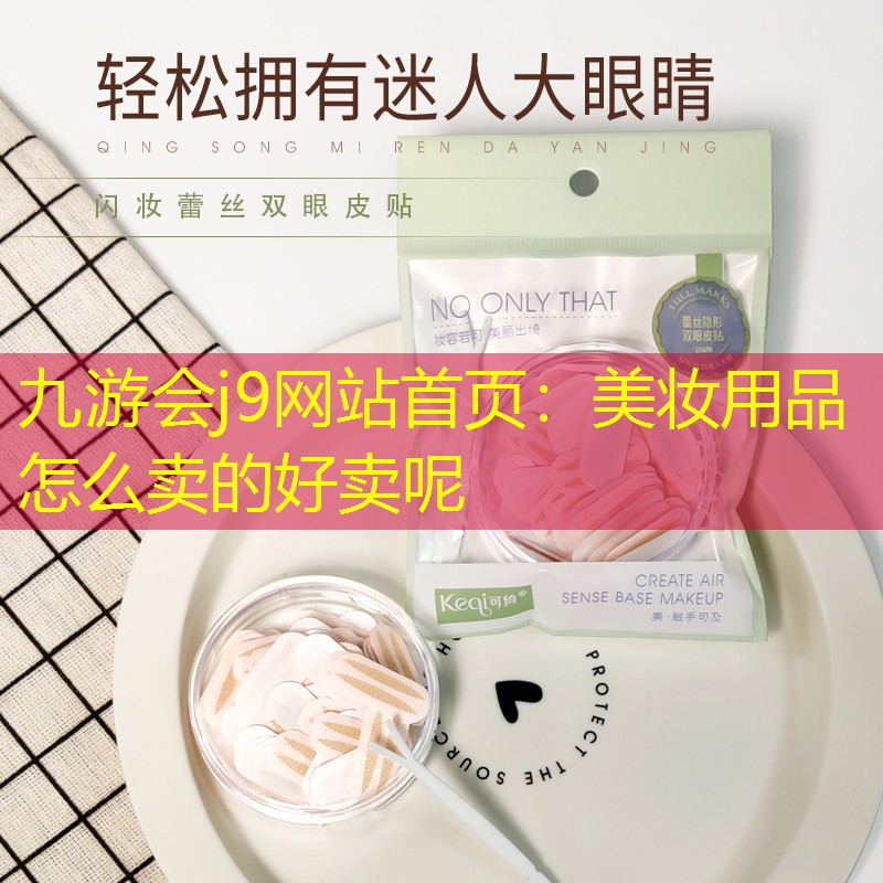 美妆用品怎么卖的好卖呢
