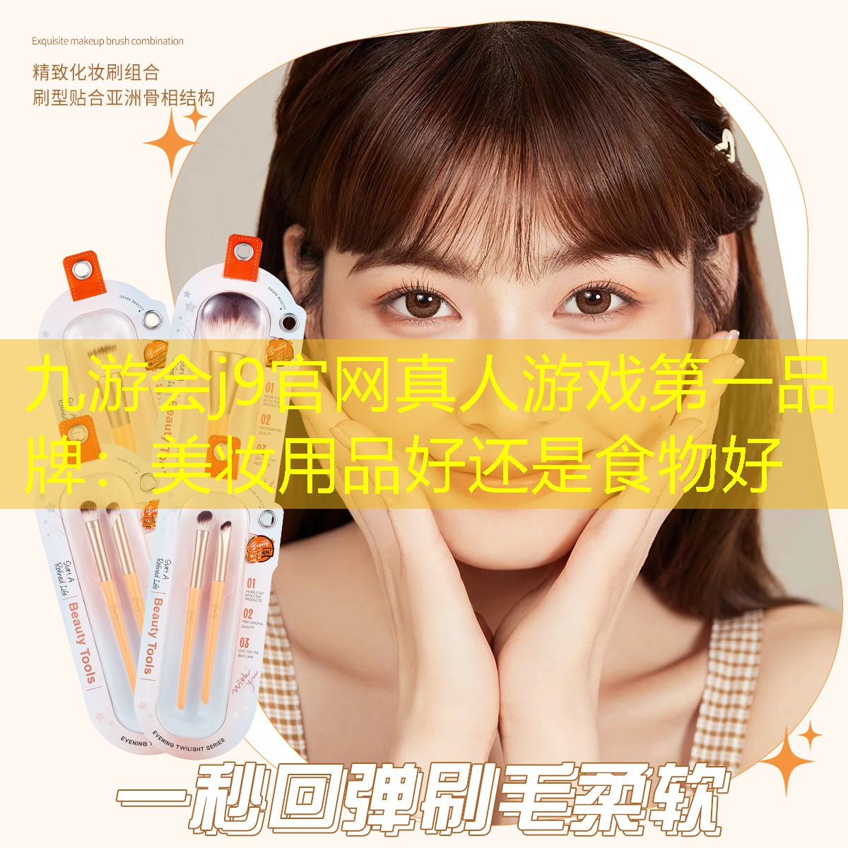 美妆用品好还是食物好