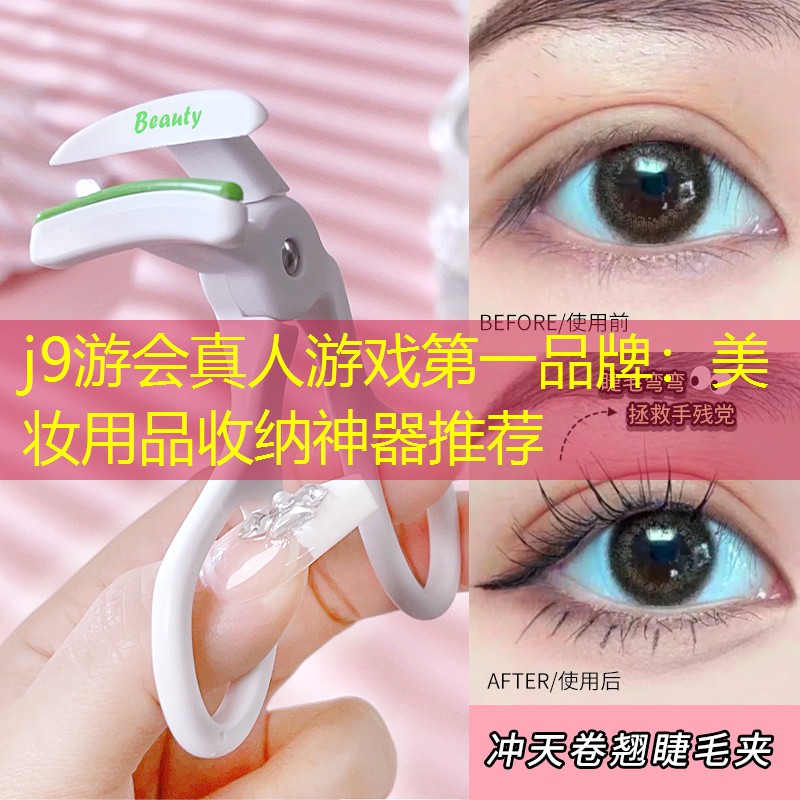 美妆用品收纳神器推荐